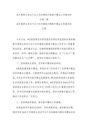 县开展群众身边不正之风和腐败问题集中整治工作情况的汇报二篇.docx