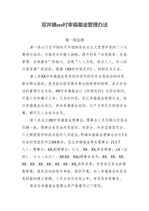 双井镇×××村幸福基金管理办法.docx