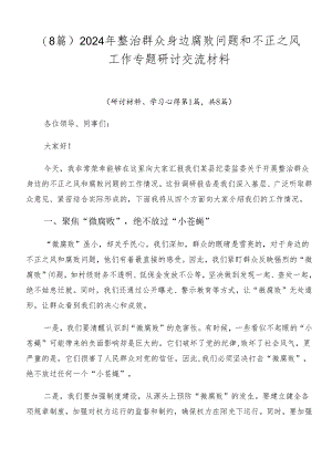 （8篇）2024年整治群众身边腐败问题和不正之风工作专题研讨交流材料.docx