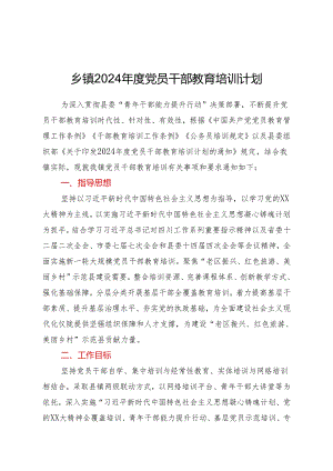 乡镇2024年度党员干部教育培训计划.docx