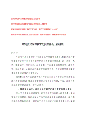 2024年5月整理在局党纪学习教育动员部署会上的讲话5篇.docx