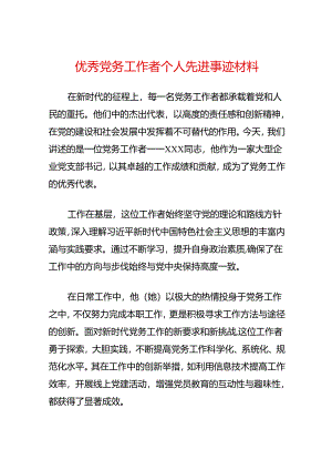 优秀党务工作者个人先进事迹材料.docx