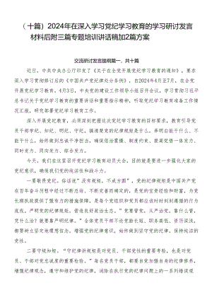 （十篇）2024年在深入学习党纪学习教育的学习研讨发言材料后附三篇专题培训讲话稿加2篇方案.docx