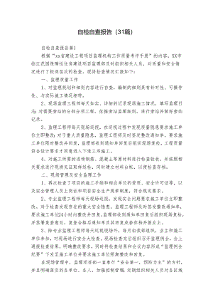自检自查报告（31篇）.docx