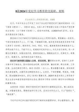 8篇2024年党纪学习教育的交流研讨材料.docx