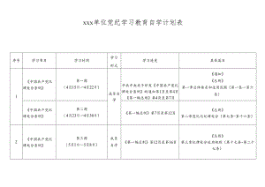 xxx单位党纪学习教育自学计划表.docx