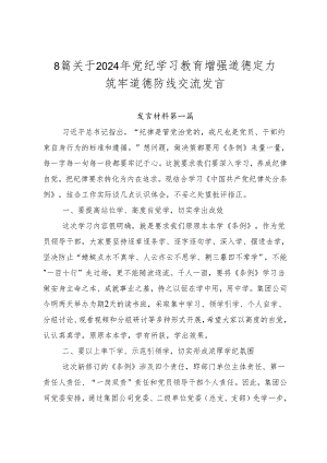 8篇关于2024年党纪学习教育增强道德定力筑牢道德防线交流发言.docx