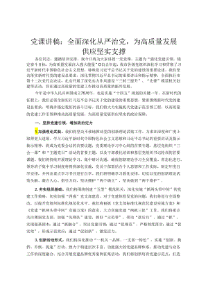 党课讲稿：全面深化从严治党为高质量发展提供坚实支撑.docx