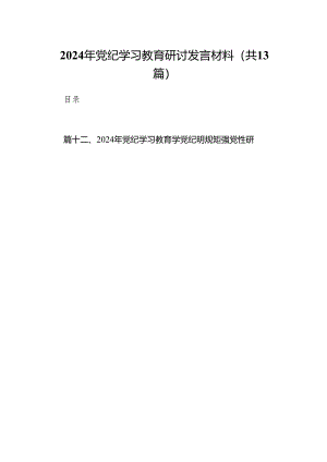 2024年党纪学习教育研讨发言材料范文13篇（精编版）.docx