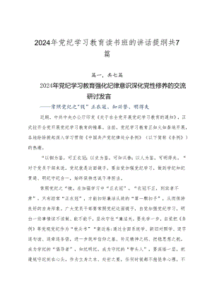 2024年党纪学习教育读书班的讲话提纲共7篇.docx