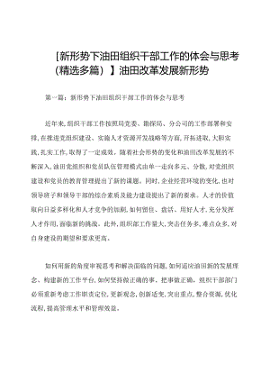 【新形势下油田组织干部工作的体会与思考(精选多篇)】油田改革发展新形势.docx