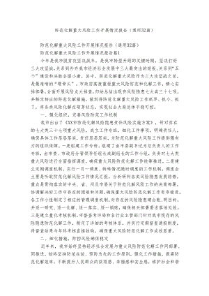 防范化解重大风险工作开展情况报告（通用32篇）.docx