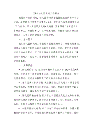 24年幼儿园党建工作要点.docx