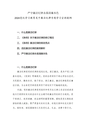 2024新修订的《中国共产党纪律处分条例》关于廉洁纪律的修订详解及典型案例剖析.docx