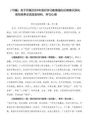 （10篇）关于开展2024年党纪学习教育强化纪律意识 深化党性修养交流发言材料、学习心得.docx
