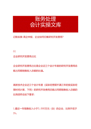 记账实操-高新企业申报企业如何归集研究开发费用.docx