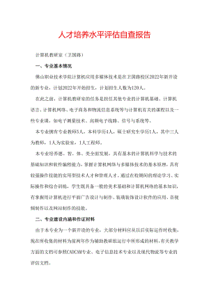 人才培养水平评估自查报告.docx