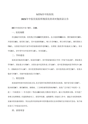 X省X市中医医院202X年中医住院医师规范化培训对象招录公告（2024年）.docx