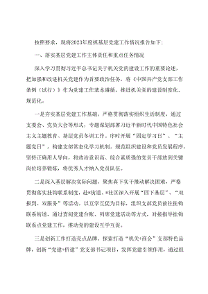 区委统战部党支部抓基层党建述职报告.docx