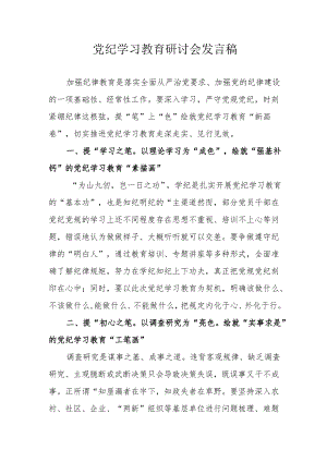 中小学《党纪学习教育》研讨会发言稿 （汇编6份）.docx