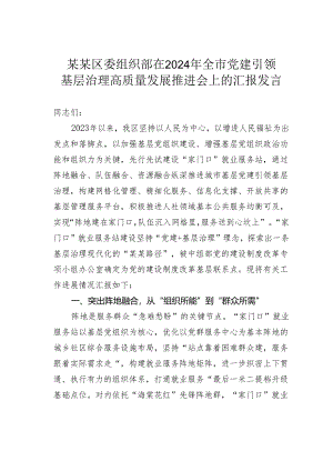 某某区委组织部在2024年全市党建引领基层治理高质量发展推进会上的汇报发言.docx