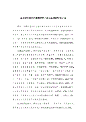 (六篇)学习党的建设的重要思想心得体会研讨发言材料多篇合集.docx