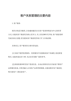客户关系管理的主要内容.docx