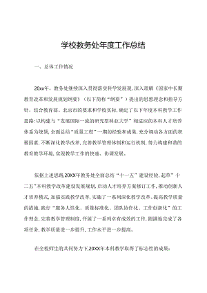 学校教务处年度工作总结.docx