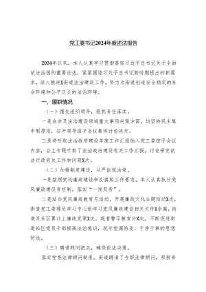 党工委书记2024年度述法报告3篇供参考.docx