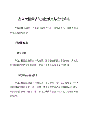 办公大楼保洁关键性难点与应对策略.docx