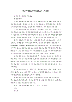 有关毕业生求职信汇总（30篇）.docx