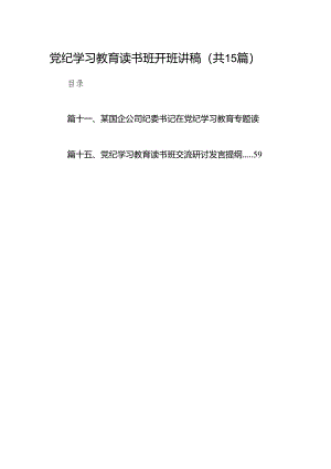 （15篇）党纪学习教育读书班开班讲稿（最新版）.docx