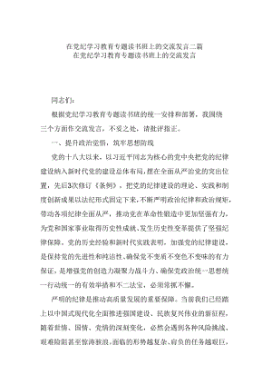 在党纪学习教育专题读书班上的交流发言二篇.docx