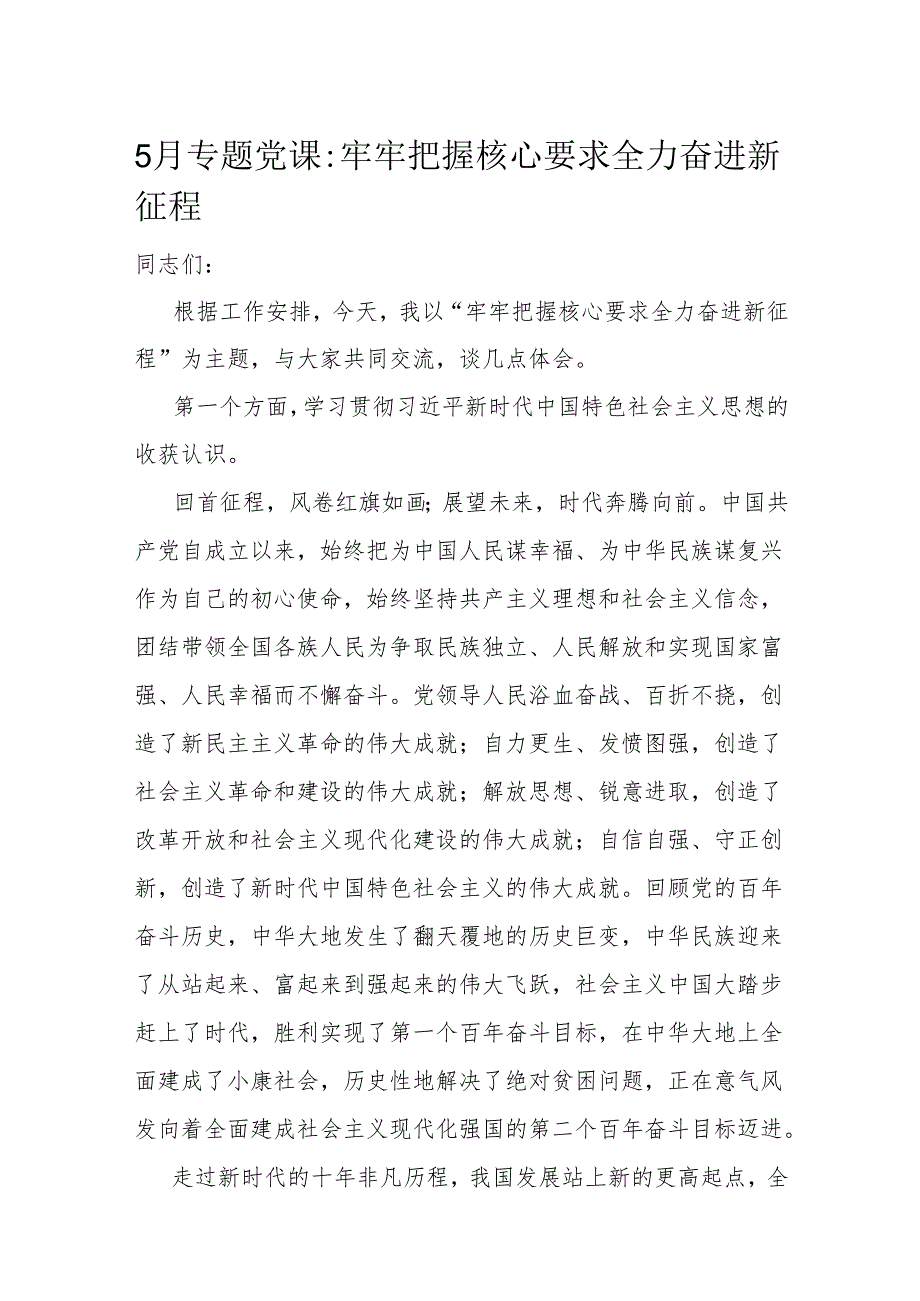5月专题党课:牢牢把握核心要求 全力奋进新征程.docx_第1页