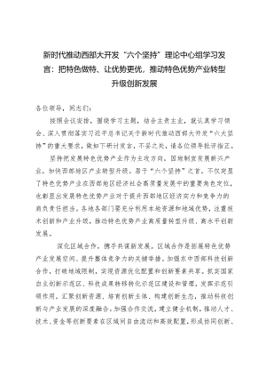 2024年5月推动西部大开发“六个坚持”理论中心组学习发言：把特色做特、让优势更优推动特色优势产业转型升级创新发展.docx