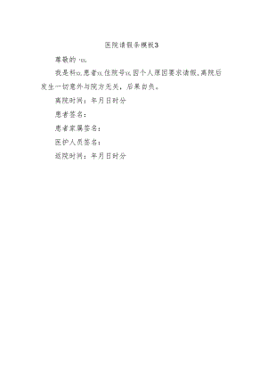医院请假条模板3.docx