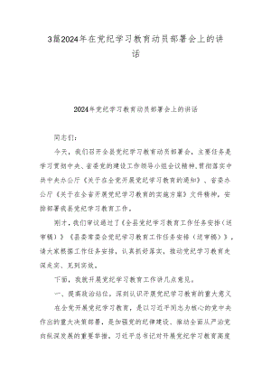 3篇2024年县委书记在全县党纪学习教育动员部署会上的讲话.docx