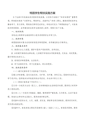 特困学生帮扶实施方案.docx