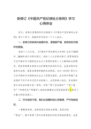 学习2024新修订版《中国共产党纪律处分条例》心得感悟二十二篇.docx