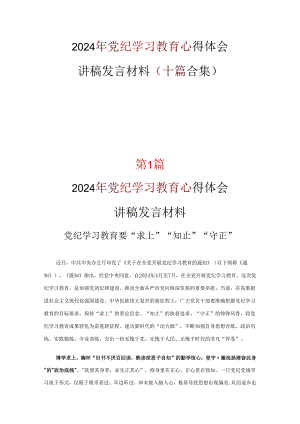 党支部学习党纪学习教育心得感悟10篇(合集).docx