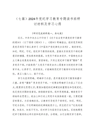 （七篇）2024年党纪学习教育专题读书班研讨材料及学习心得.docx