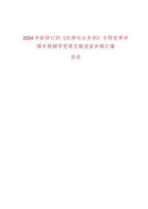 2024年新修订的《纪律处分条例》专题党课讲稿专题辅导党课及解读宣讲稿汇编.docx