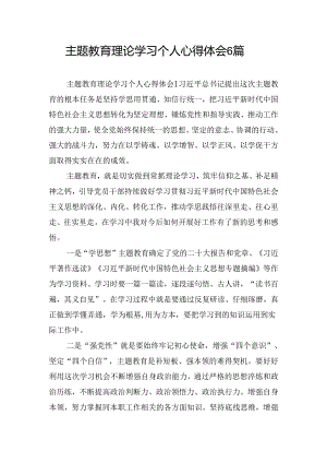 主题教育理论学习个人心得体会6篇.docx