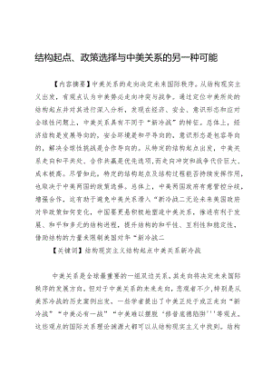 结构起点、政策选择与中美关系的另一种可能.docx
