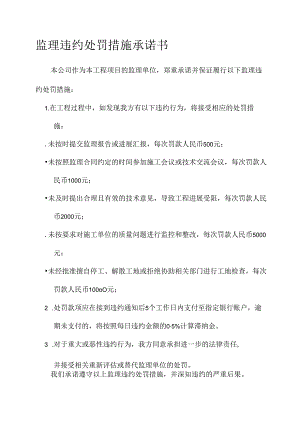 监理违约处罚措施承诺书.docx
