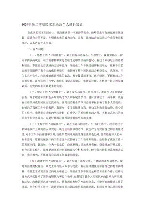 2024年第二季度民主生活会个人剖析发言.docx