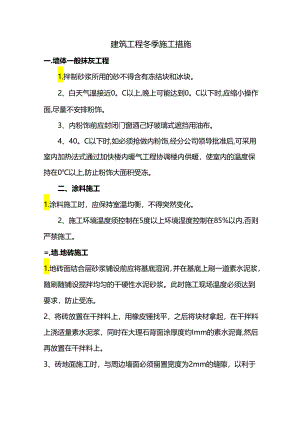 建筑工程冬季施工措施.docx