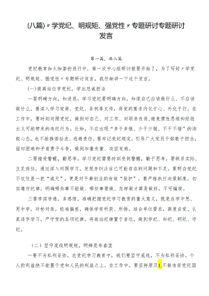 （八篇）“学党纪、明规矩、强党性”专题研讨专题研讨发言.docx