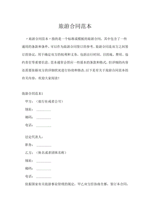 旅游合同范本.docx