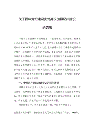 关于百年党纪建设史对高校加强纪律建设的启示.docx